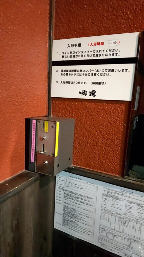 桜湯 家族湯 コイン式投入口