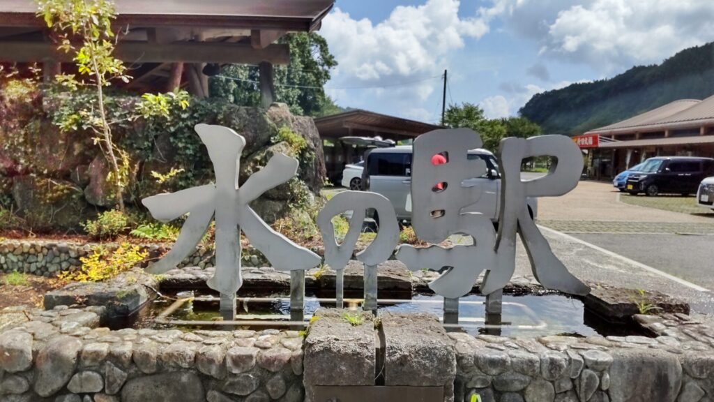 水の駅おづる　湧水茶屋　豆腐　看板