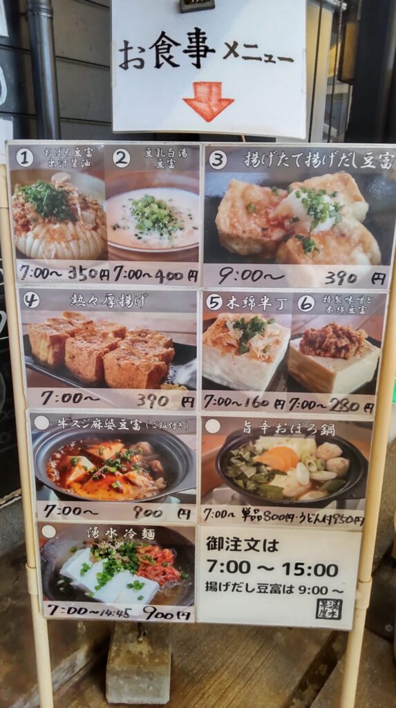 水の駅おづる　湧水茶屋　豆腐　メニュー2