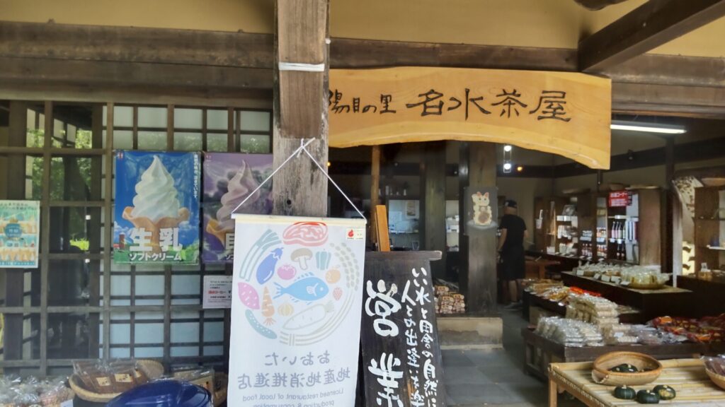 陽目の里　湧水茶屋　レジャー　外観２