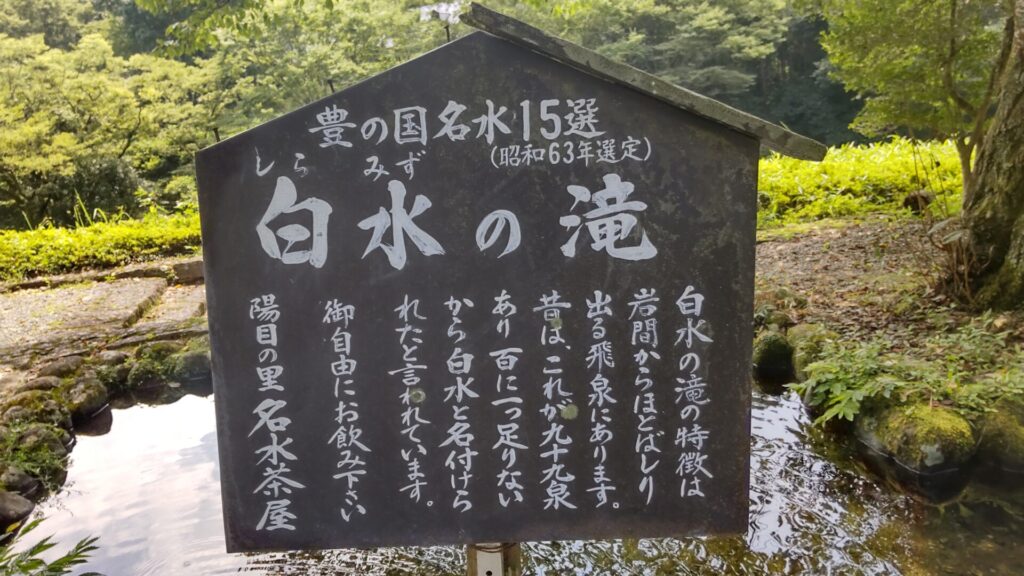 陽目の里　湧水茶屋　レジャー　滝１