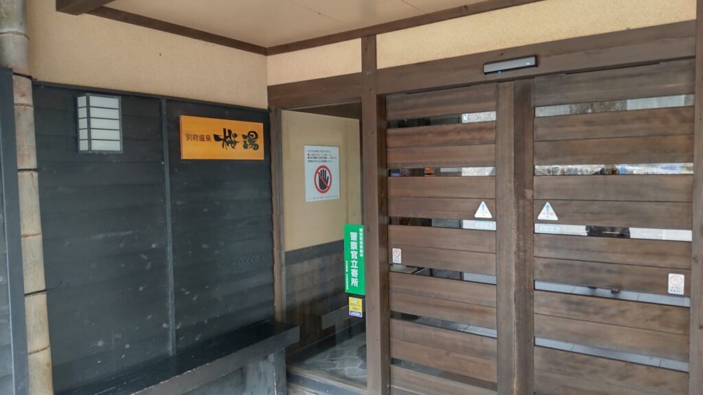 桜湯 家族湯 外観