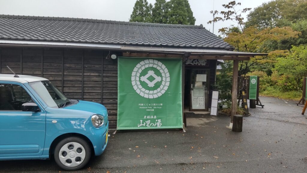 山里の湯 全景 炭酸泉 爽快感