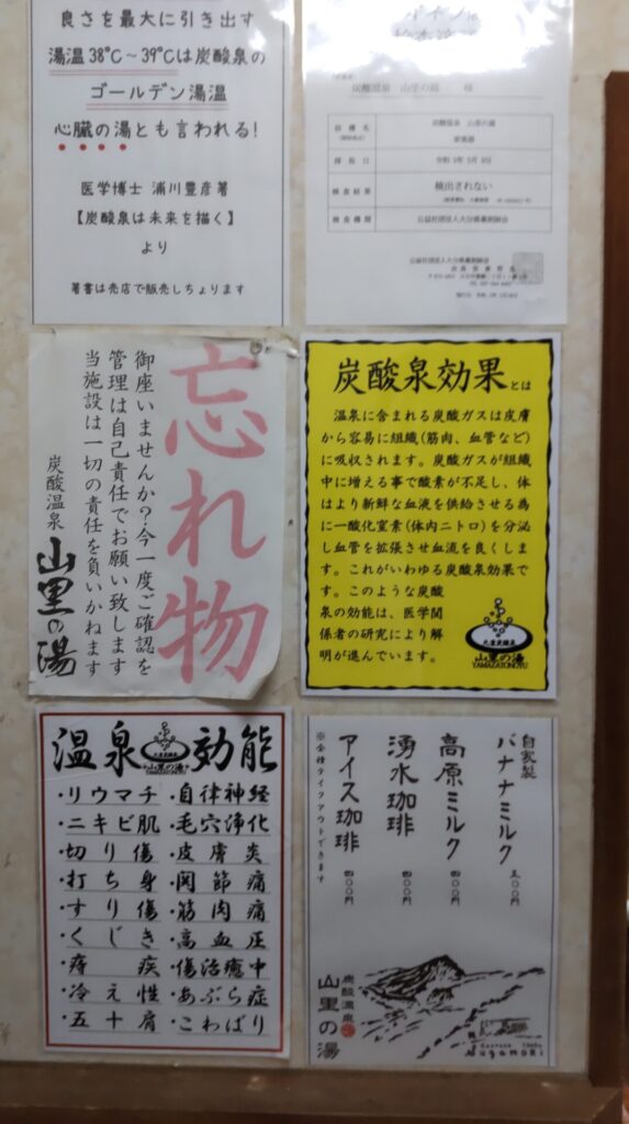 山里の湯 全景 炭酸泉 爽快感 掲示物