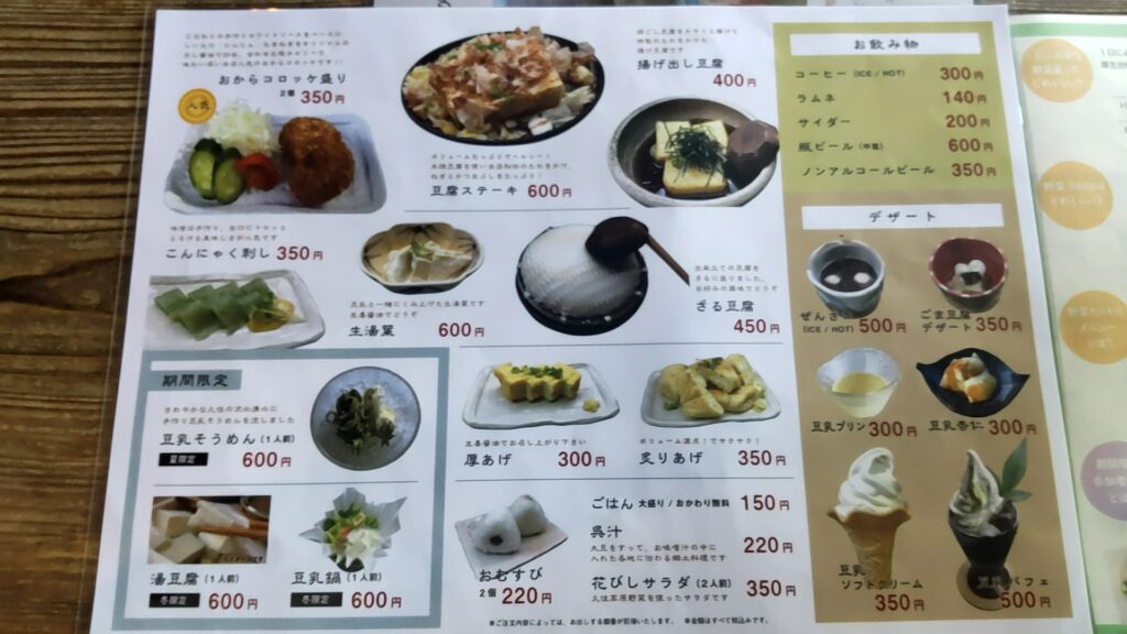とうふ工房・豆腐料理 花びし　子連れ　メニュー1