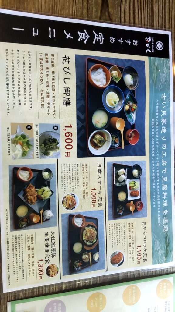 とうふ工房・豆腐料理 花びし　子連れ　メニュー1