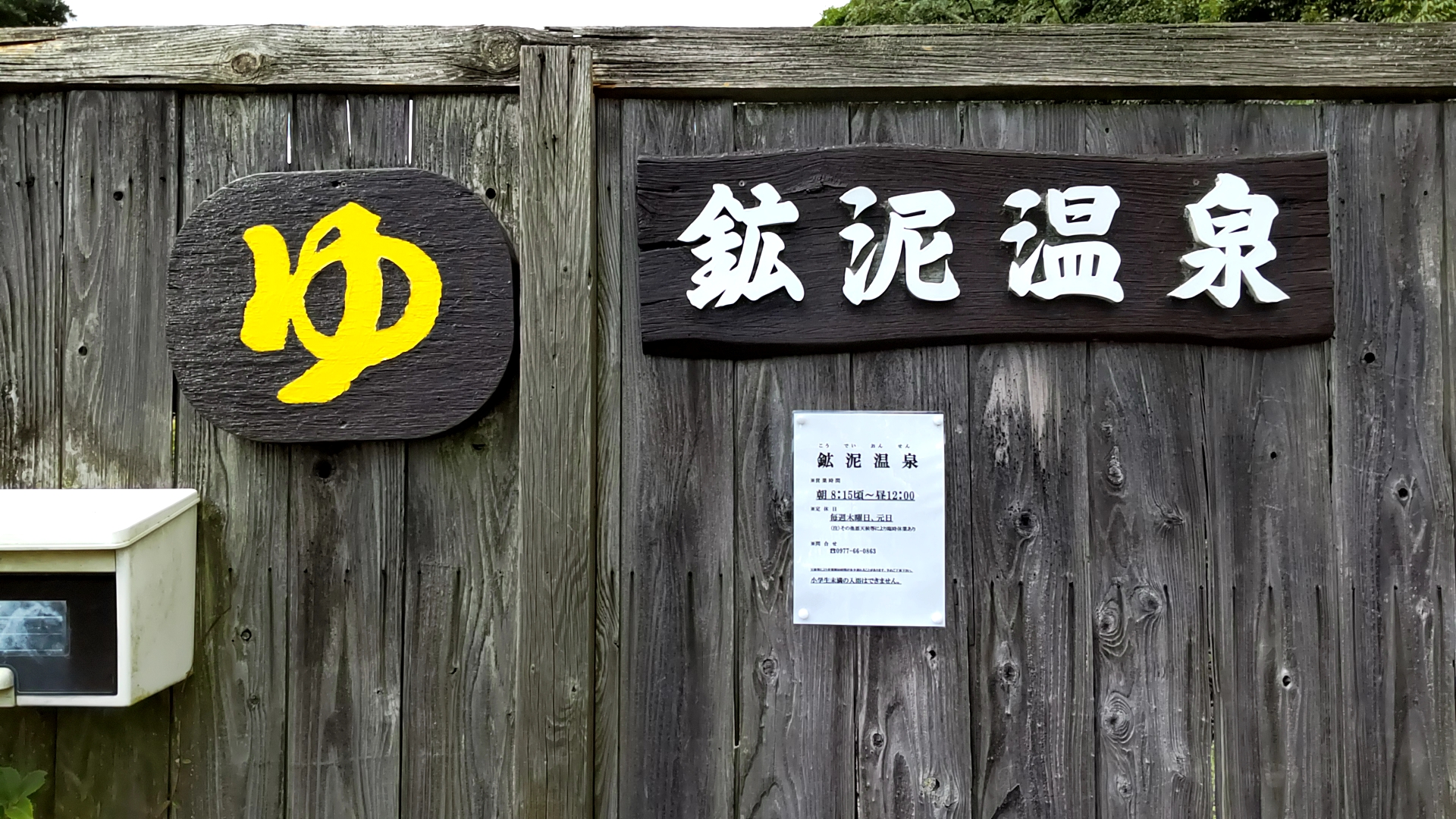 鉱泥温泉　泥湯　外観