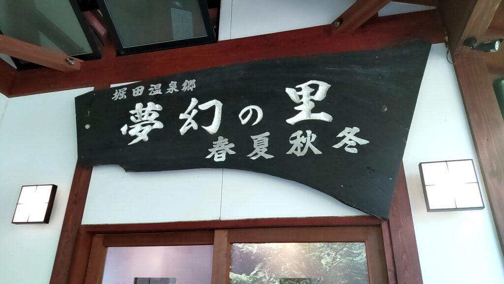 春夏秋冬 硫黄 子連れ