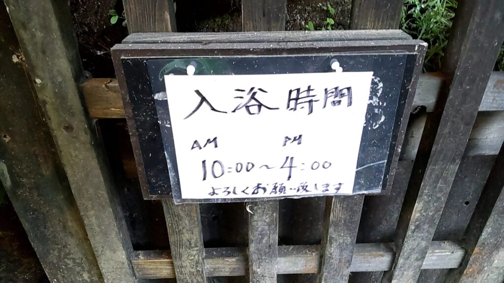 壁湯天然洞窟温泉 旅館 福元屋　子連れ　混浴　看板