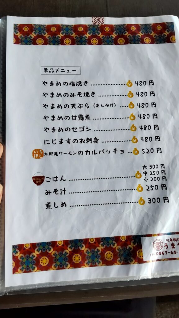 川魚料理 うまや メニュー