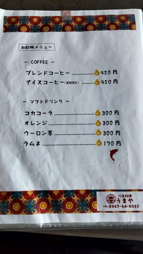 川魚料理 うまや メニュー