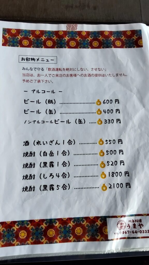 川魚料理 うまや メニュー