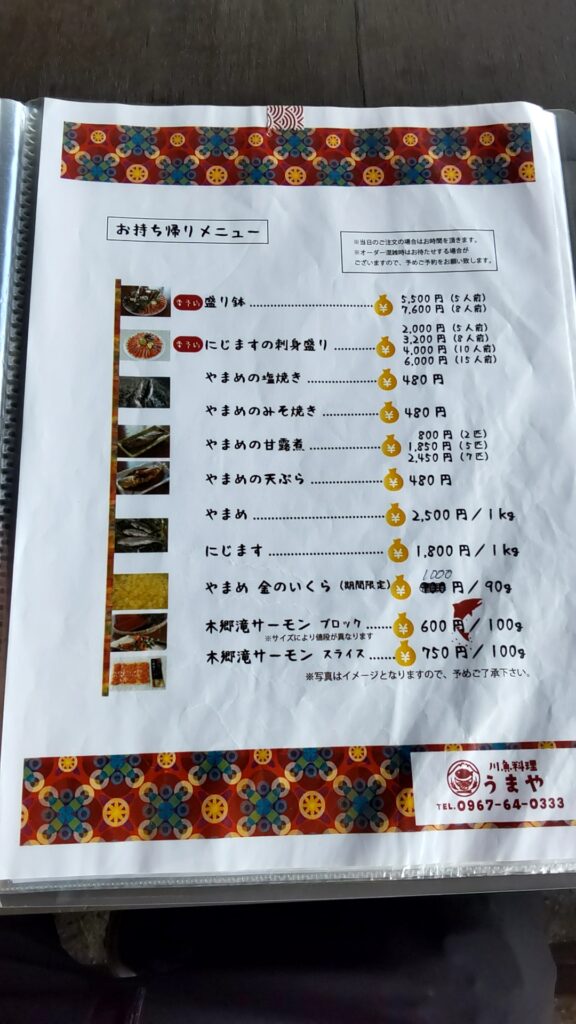 川魚料理 うまや メニュー