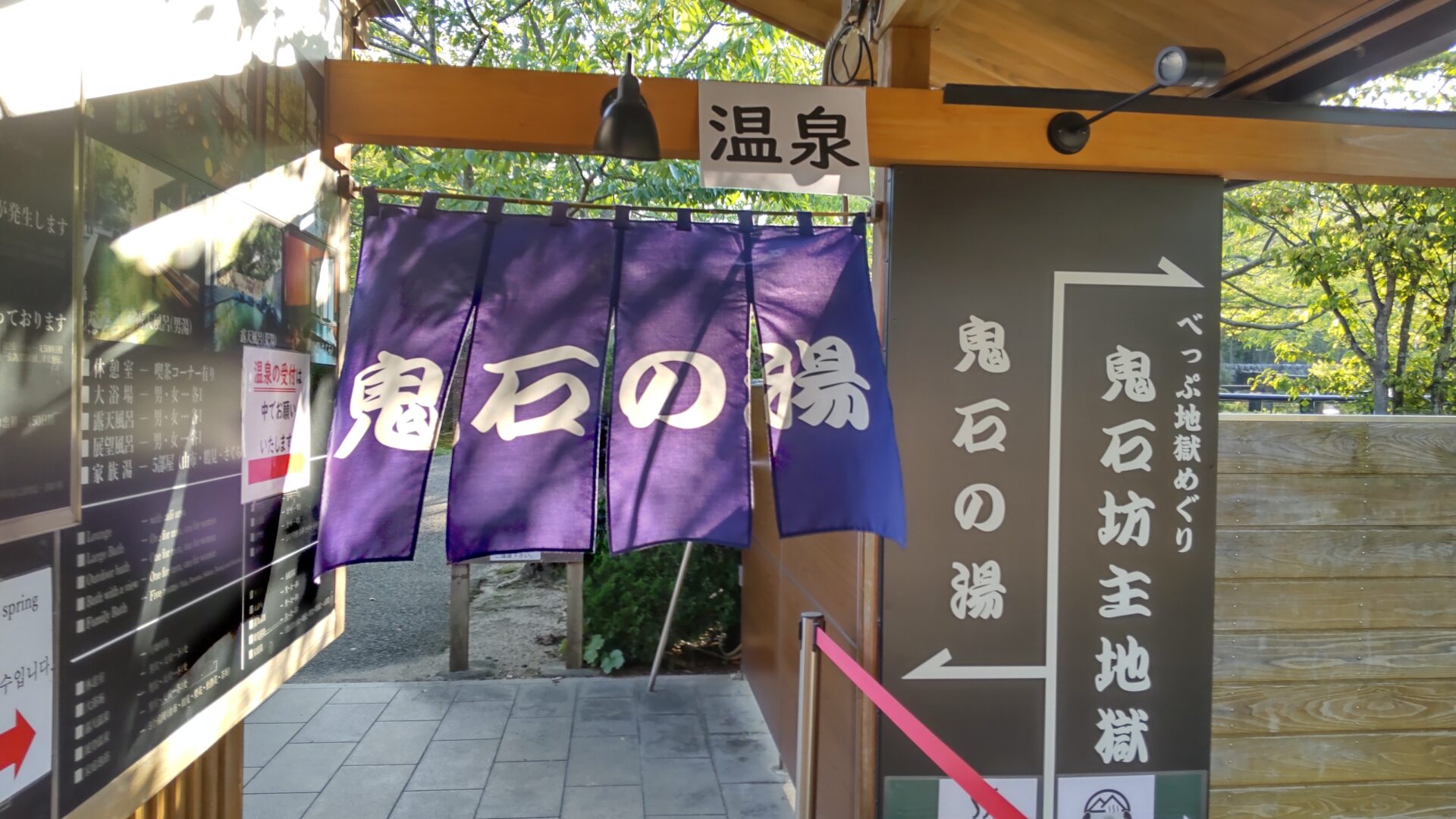 鬼石の湯　子連れ　家族湯　塩化物泉　外観