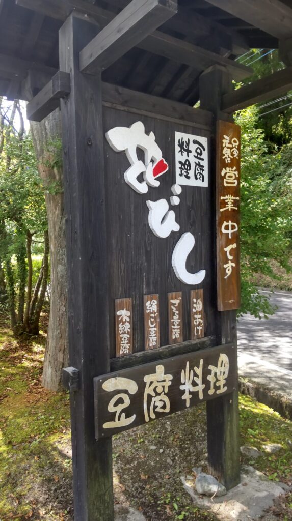 とうふ工房・豆腐料理 花びし　子連れ　外観