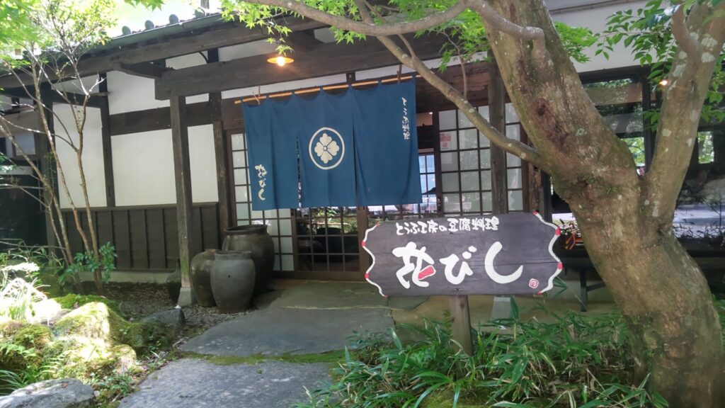 とうふ工房・豆腐料理 花びし　子連れ　外観２