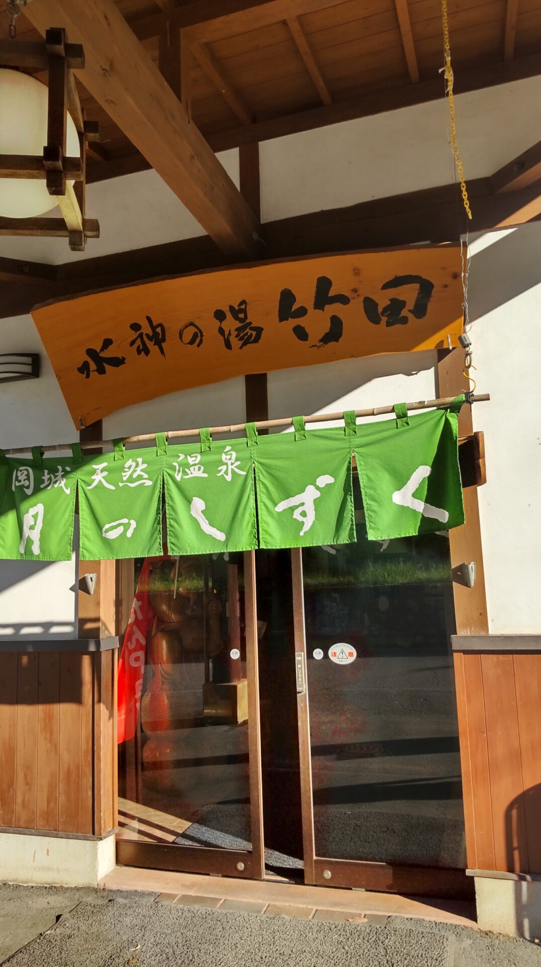 月のしずく　家族湯　子連れ　外観