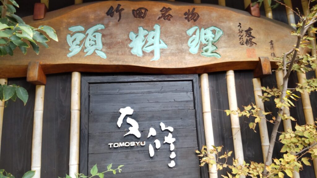 友修　子連れ　竹田　郷土料理　看板