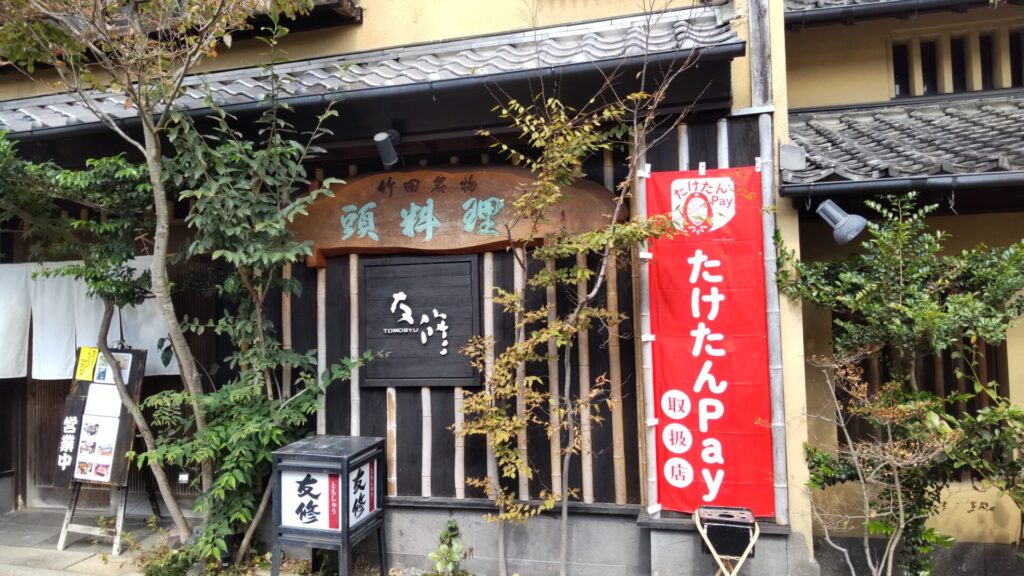 友修　子連れ　竹田　郷土料理　外観