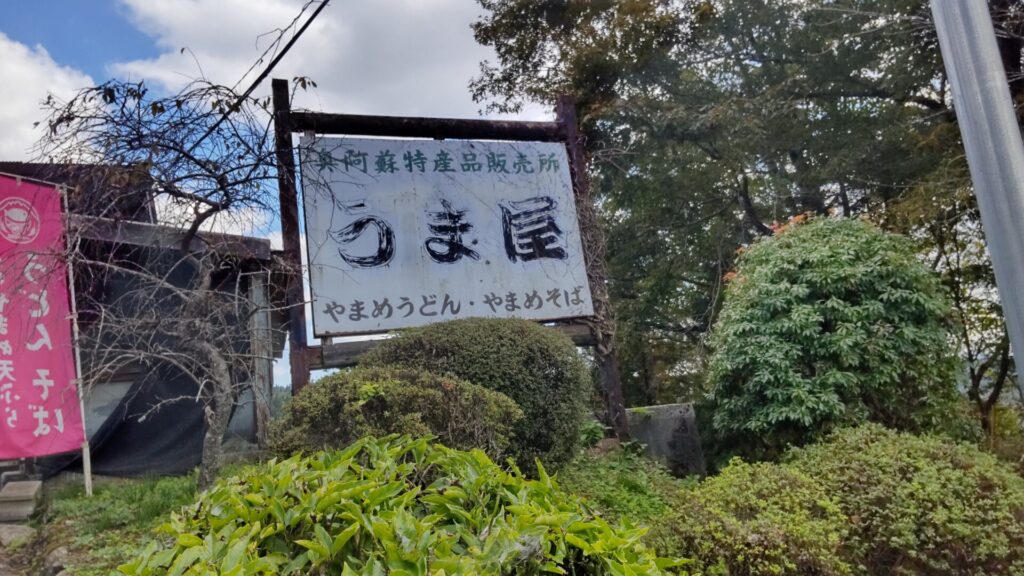 川魚料理 うまや 看板