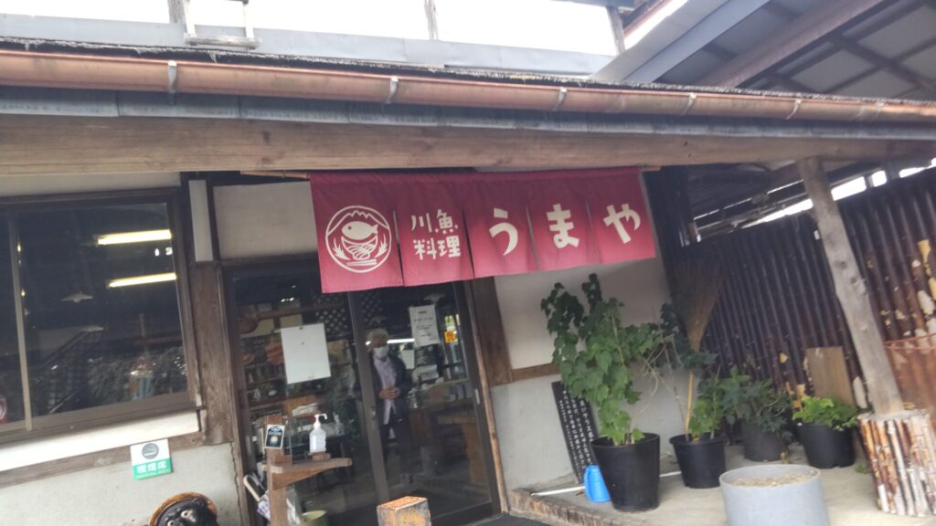 川魚料理 うまや 外観