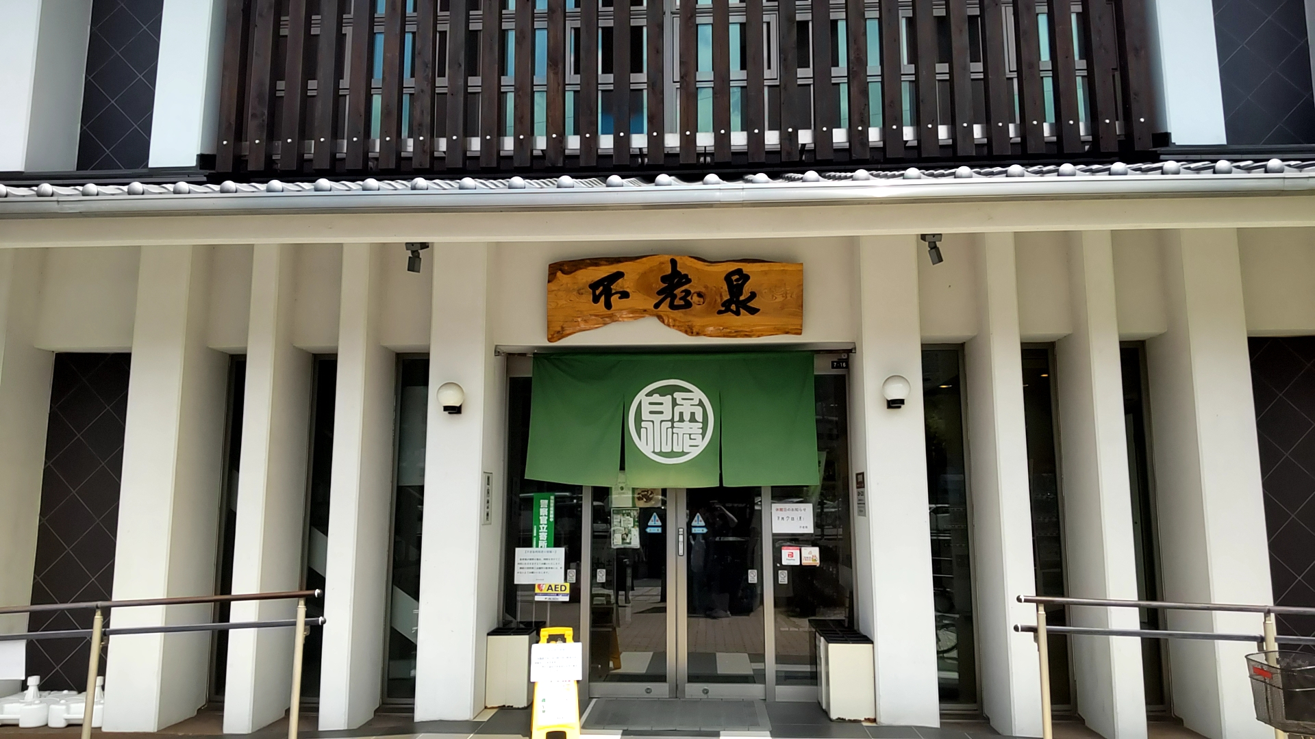 不老泉　子連れ　子供連れ　外観