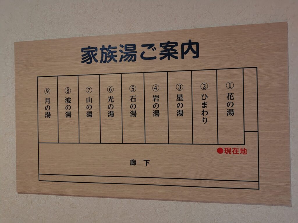 明野アサヒ温泉 家族湯 子連れ 温泉 案内