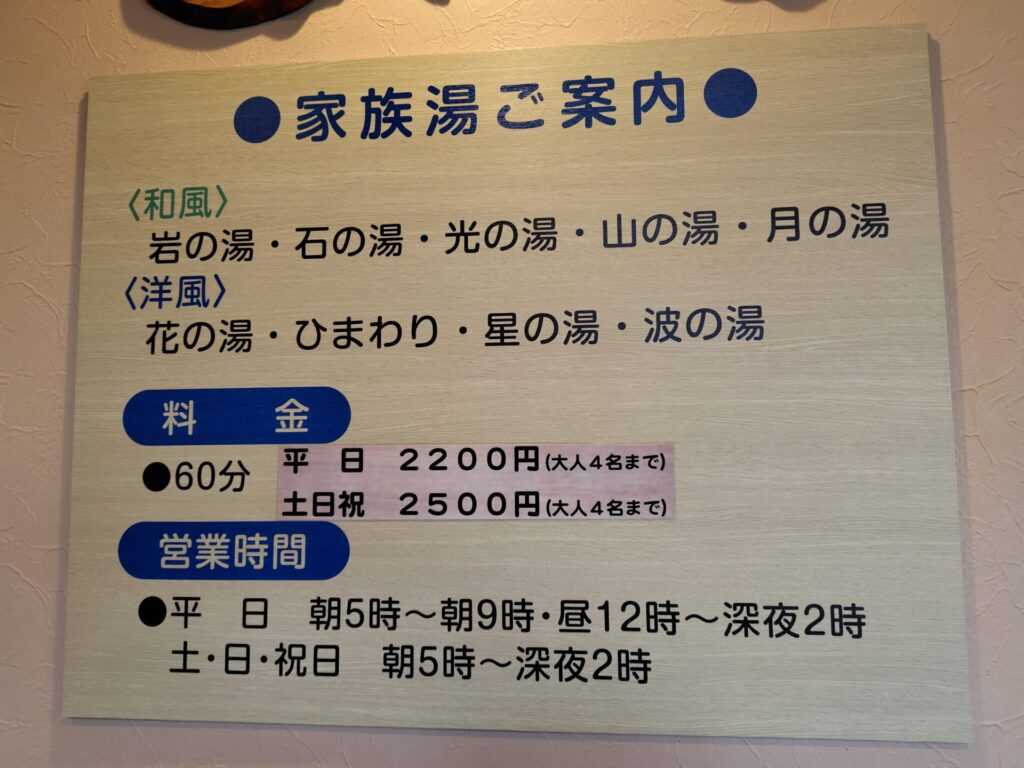 明野アサヒ温泉 家族湯 子連れ 温泉 価格