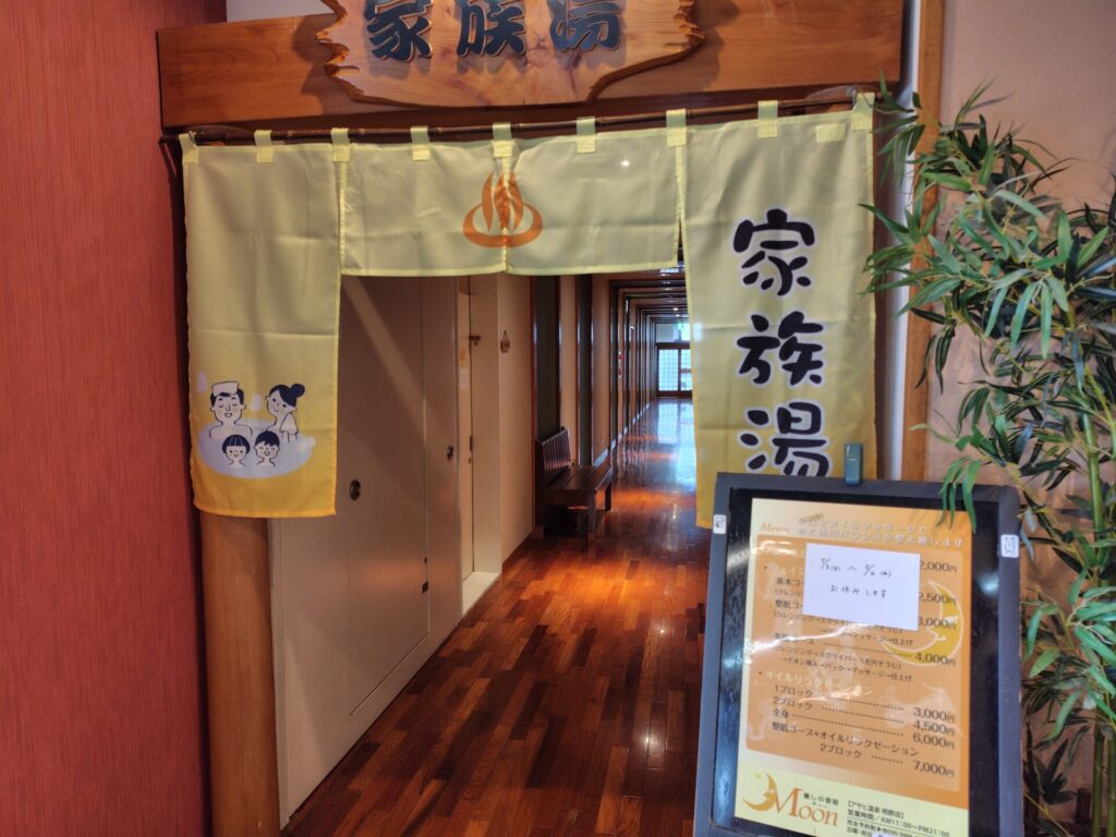 明野アサヒ温泉 家族湯 子連れ 温泉 暖簾