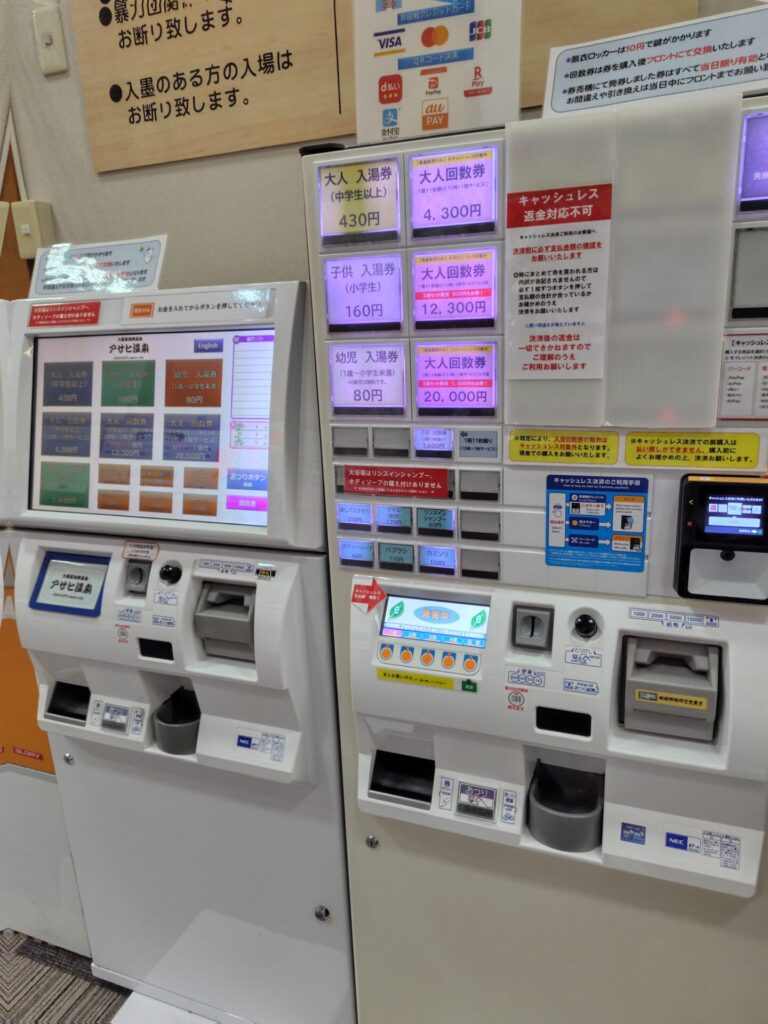 明野アサヒ温泉 家族湯 子連れ 温泉 券売機