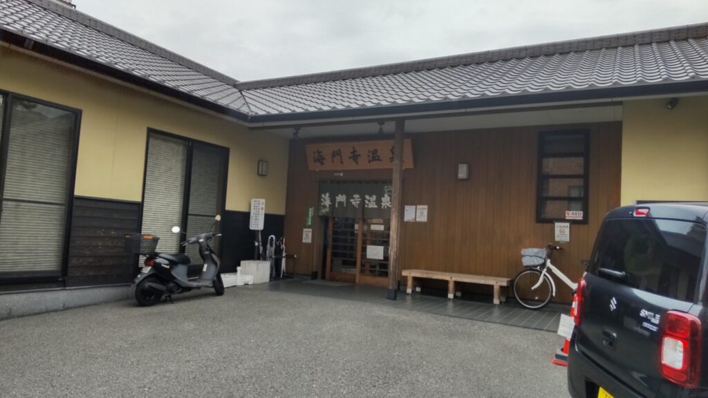 海門寺温泉　子連れ　温泉　安い　外観