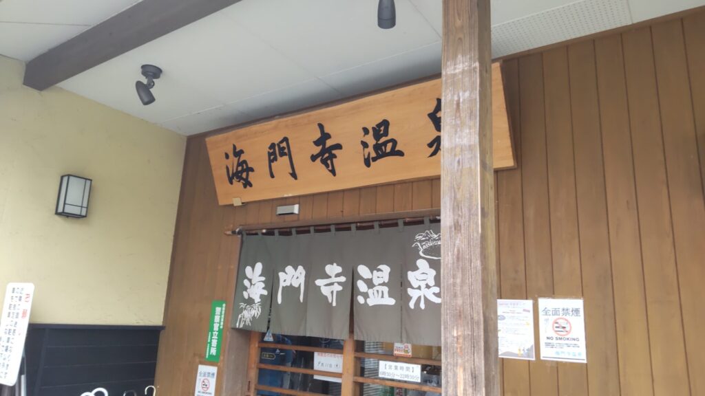 海門寺温泉　子連れ　温泉　安い　看板