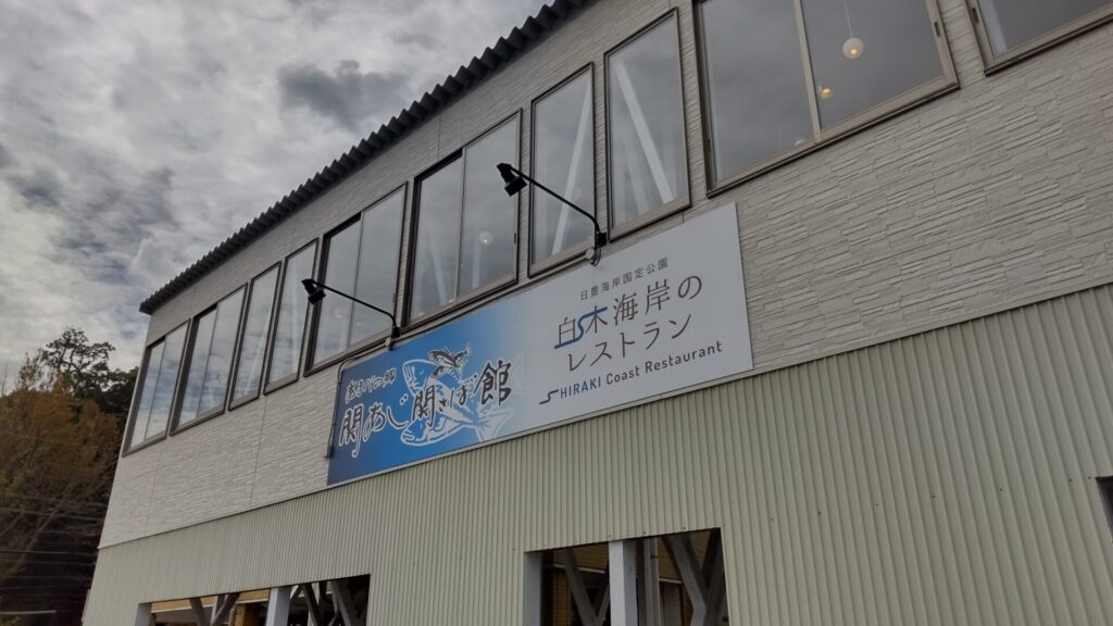 あまべの郷 関あじ関さば館　白木海岸のレストラン　子連れ　海鮮　外見