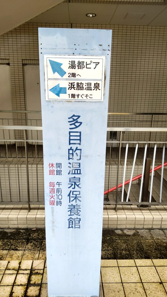 湯都ピア浜脇 温泉 子連れ 外観
