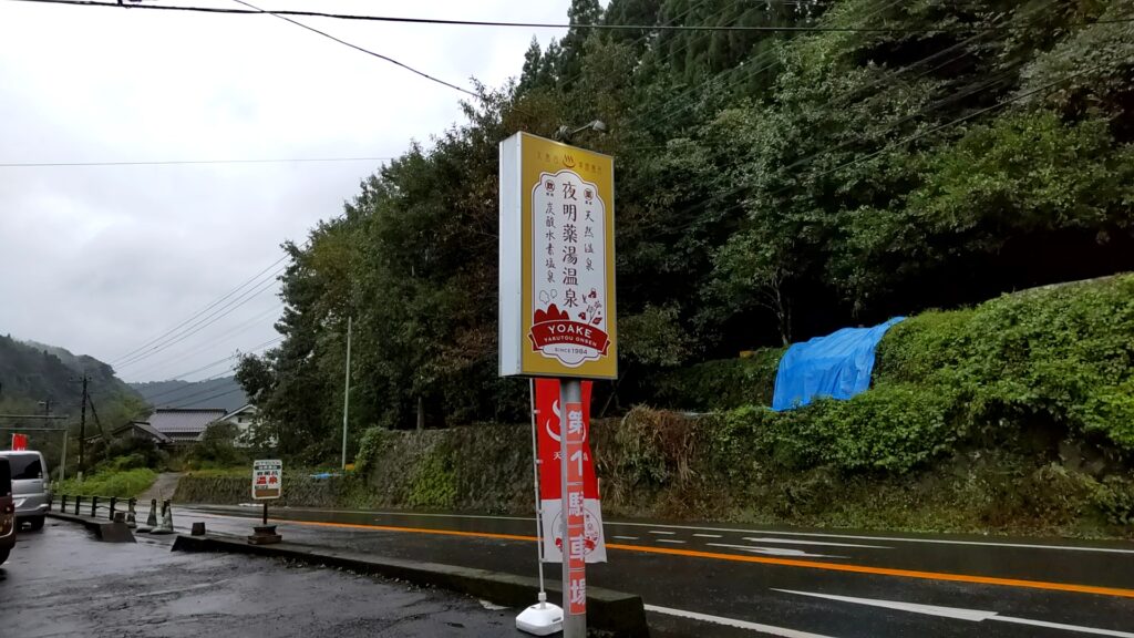 夜明薬湯温泉　子連れ　温泉　看板