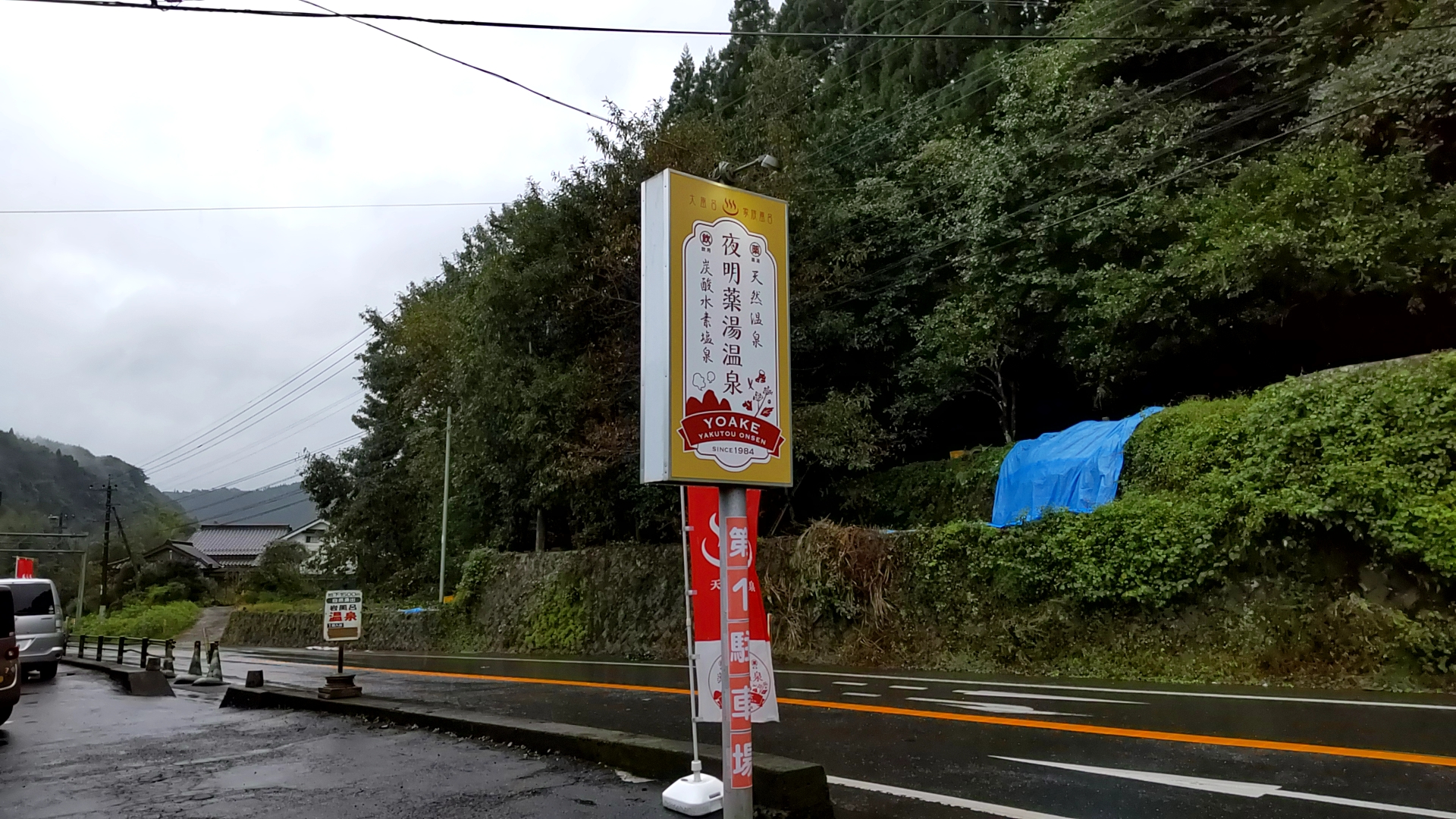 夜明薬湯温泉　子連れ　温泉　看板