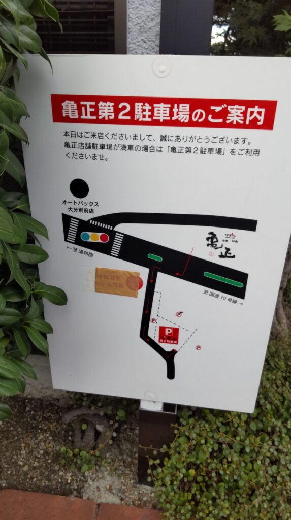 亀正　子連れ　寿司　駐車場