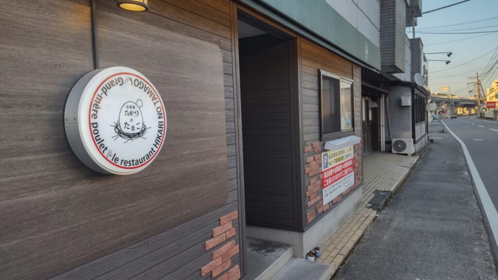 ひかりのたまご 子連れ 洋食 外観