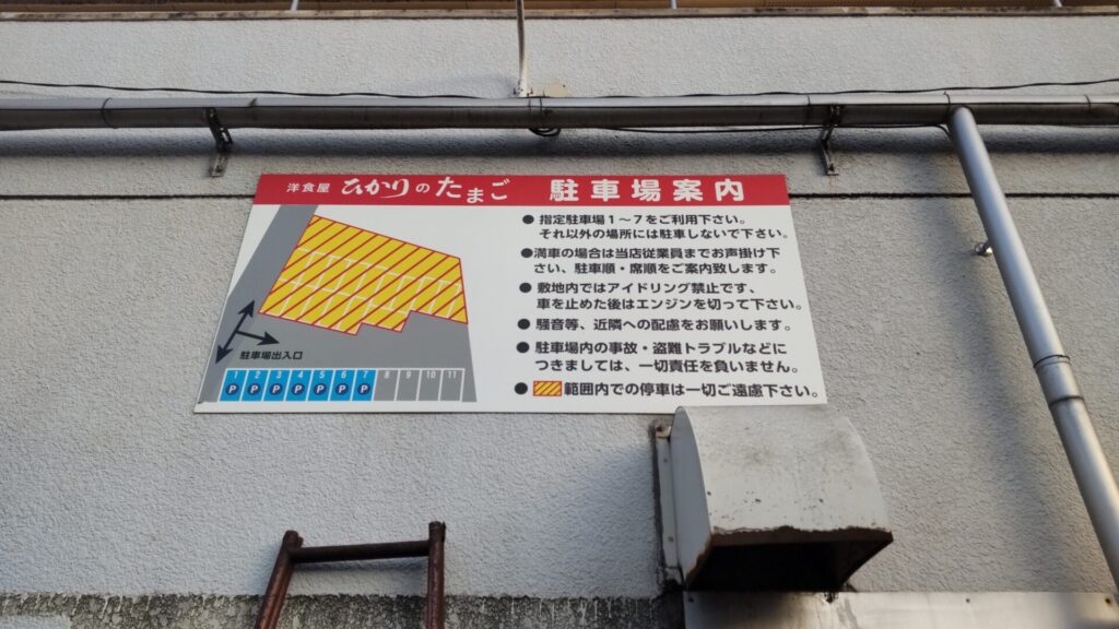 ひかりのたまご 子連れ 洋食 駐車場看板