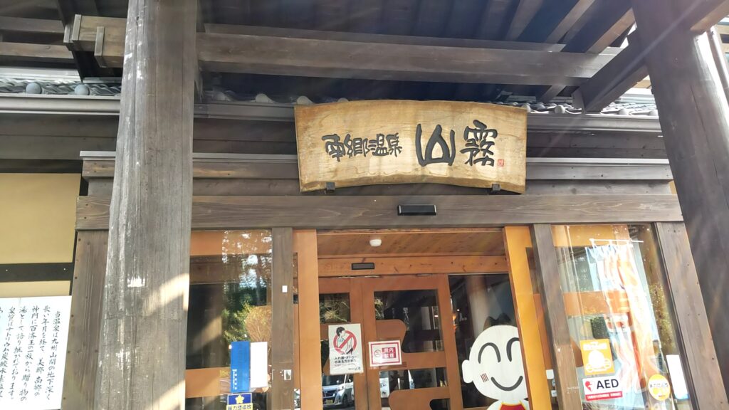 南郷温泉 どんタロの湯　子連れ　温泉　