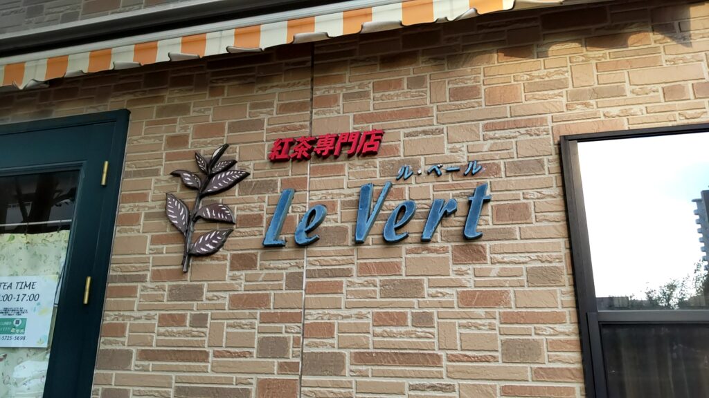 紅茶専門店ルベール 子連れ 看板