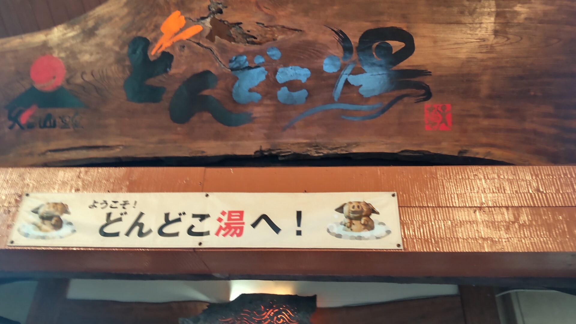 どんどこ湯　子連れ　看板